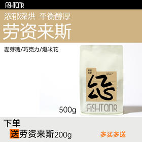 劳资来斯深烘意式拼配咖啡豆500g