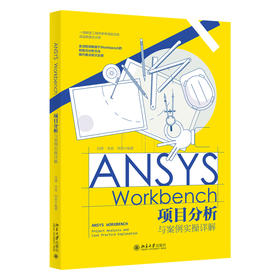 ANSYS Workbench项目分析与案例实操详解 冯渊，李迪，邹创 北京大学出版社
