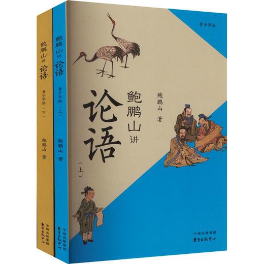 鲍鹏山讲论语:青少年版(全2册) 商品图0