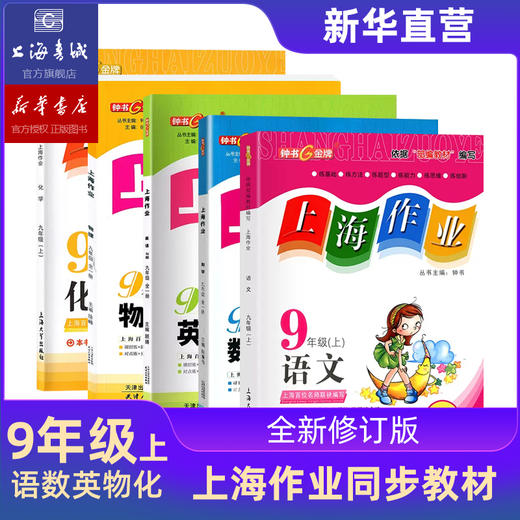 上海作业 1-9年级 第一学期、第二学期:语文、数学、英语、物理、化学 年级任选 商品图6