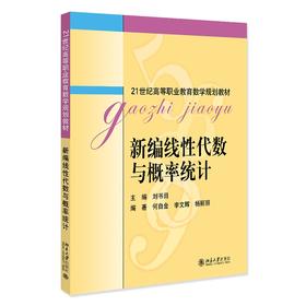 新编线性代数与概率统计 刘书田 北京大学出版社