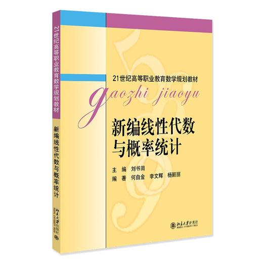 新编线性代数与概率统计 刘书田 北京大学出版社 商品图0