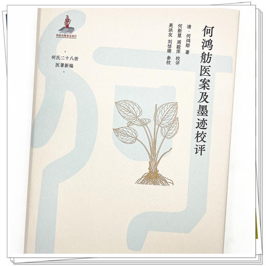 何鸿舫医案及墨迹校评 清-何鸿舫 著 中国中医药出版社 古典医籍 医案 书籍 何氏二十八世医著新编 商品图4