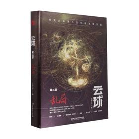 云球 第二部 乱局 云球白丁 著 小说