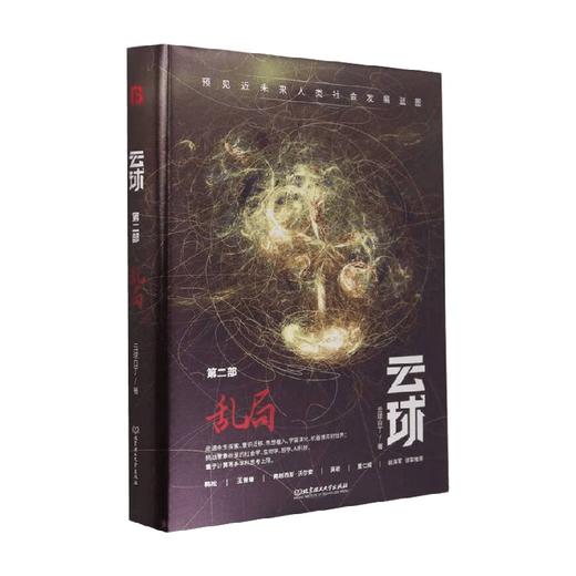 云球 第二部 乱局 云球白丁 著 小说 商品图0