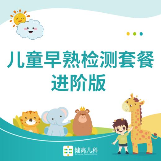 儿童早发育筛查-升级套餐 商品图0