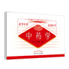 中药学 中医助学助背助考掌中宝丛书 在学中背 在背中学 王加锋 李明蕾 编著 中国中医药出版社 商品缩略图2