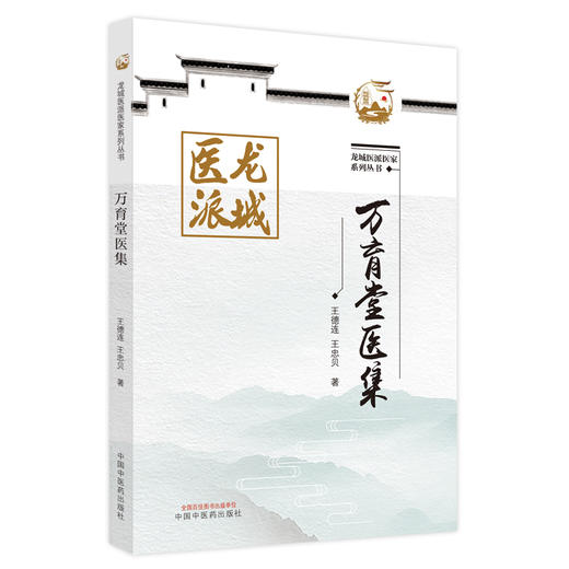【出版社直销】万育堂医集 王德连 王忠贝 著 龙城医派医家系列丛书 中国中医药出版社  中医临床 书籍 商品图1