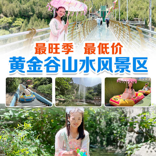 双人99抢黄金谷景区年卡！高山滑道+玻璃桥+喊泉+绿野仙踪+莫奈花园···一票全含 商品图3