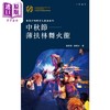 【中商原版】香港非物质文化遗产系列 中秋节 薄扶林舞火龙 港台原版 钟宝贤 郭锦洲 香港中华书局 商品缩略图1