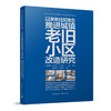 以未来社区理念推进城镇老旧小区改造研究 商品缩略图0