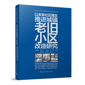 以未来社区理念推进城镇老旧小区改造研究