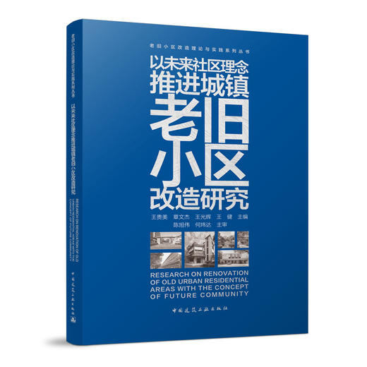 以未来社区理念推进城镇老旧小区改造研究 商品图0