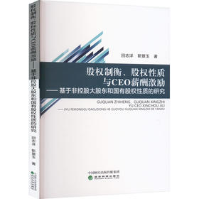 股权制衡、股权性质与CEO薪酬激励——基于非控股大股东和国有股权性质的研究