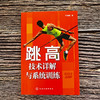 跳高技术详解与系统训练 商品缩略图1