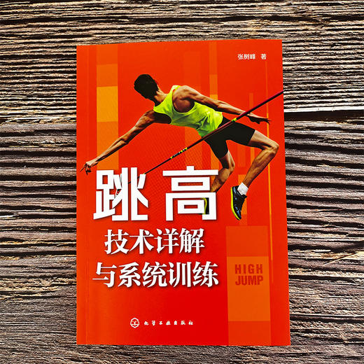 跳高技术详解与系统训练 商品图1