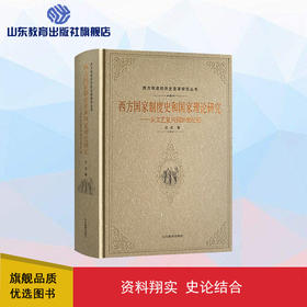 西方国家制度史和国家理论研究——从文艺复兴到20世纪初