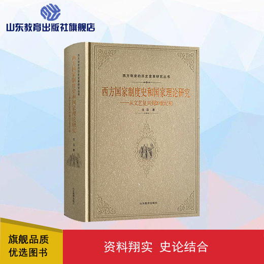 西方国家制度史和国家理论研究——从文艺复兴到20世纪初 商品图0