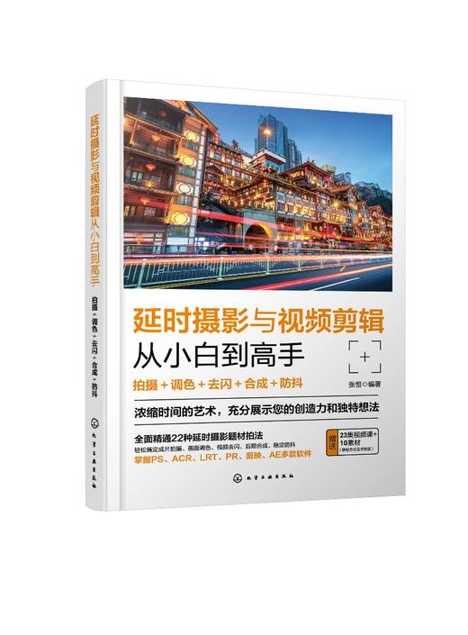 延时摄影与视频剪辑从小白到高手：拍摄＋调色＋去闪＋合成＋防抖 商品图0
