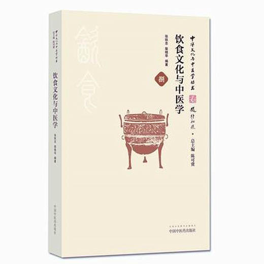 【出版社直销】饮食文化与中医学（中华文化与中医学丛书） 张铁忠 裴晓华 著 饮食文化与中医学源流中医学书籍 中国中医药出版社 商品图3