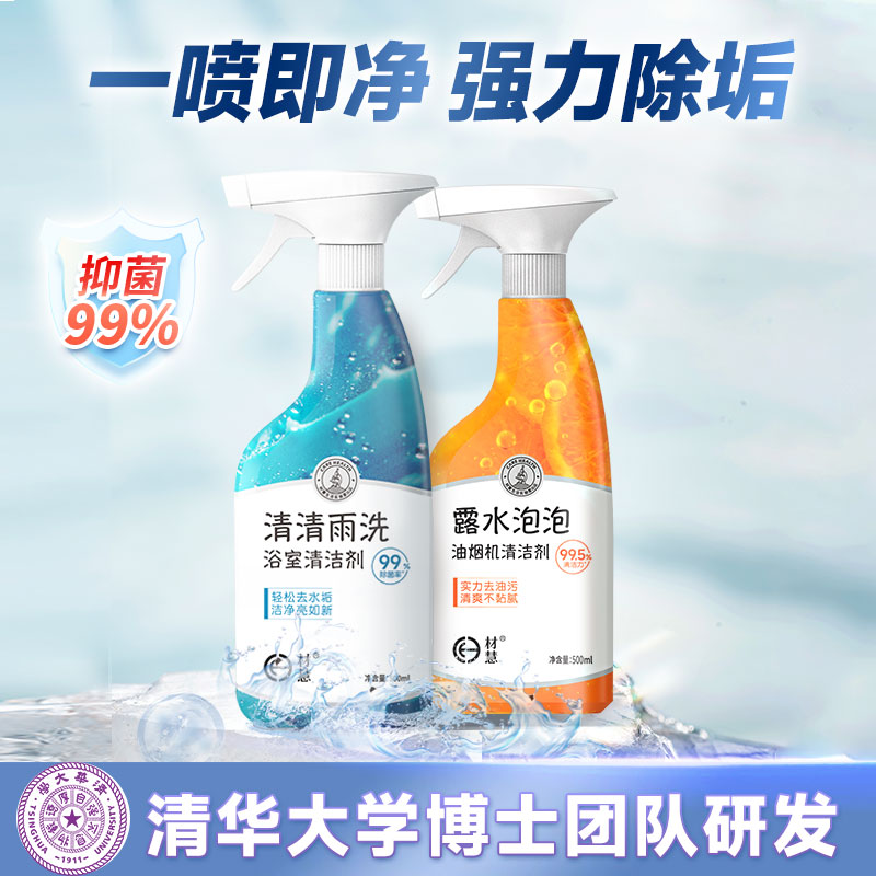 【清华博士团队研发】材慧厨房/浴室清洁喷剂套装 迅速去陈年油污 清清雨洗一喷一擦 轻松瓦解水垢、霉污  yi菌率99% 500ml/瓶