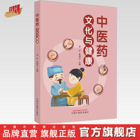 中医药文化与健康 李芹 吴绵忠 主编 中国中医药出版社 