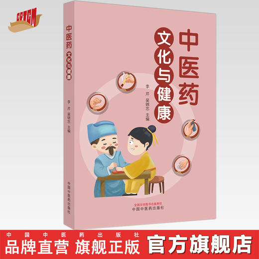 中医药文化与健康 李芹 吴绵忠 主编 中国中医药出版社  商品图0