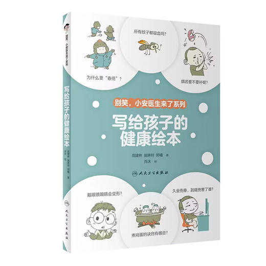 写给孩子的健康绘本 高建林 施琳玲 郑曦 别笑小安医生来了系列 中国孩子健康生活方面科普知识 人民卫生出版社9787117328623 商品图1