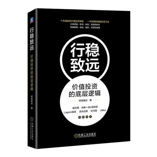 官网 行稳致远 价值投资的底层逻辑 终身黑白 著 投资思维投资方法工具书 股票基金投资理财书籍 商品图0