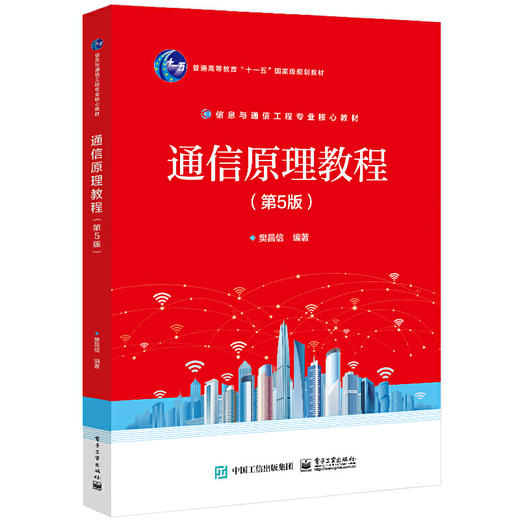 通信原理教程（第5版）(樊昌信) 商品图0