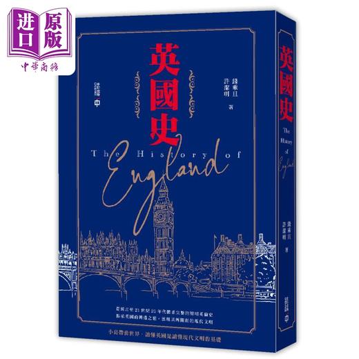 【中商原版】英国史 港台原版 钱乘旦 许洁明 香港中和出版 商品图0