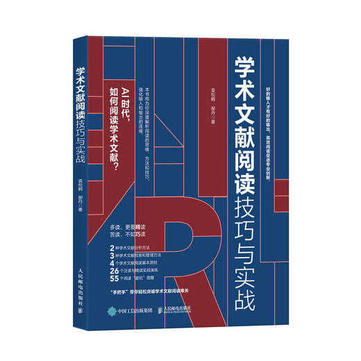 学术文献阅读技巧与实战 袁松鹤郝丹著CSSCI期刊硕博士毕业论文发表论文学术写作 商品图1