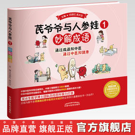 【出版社直销】芪爷爷与人参娃1：妙解成语 邓丽红 吴水生 著 中国中医药出版社 漫画启蒙中医药文化儿童趣读丛书少儿学中医中药