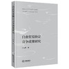自由贸易协定竞争政策研究	钟立国著  商品缩略图0
