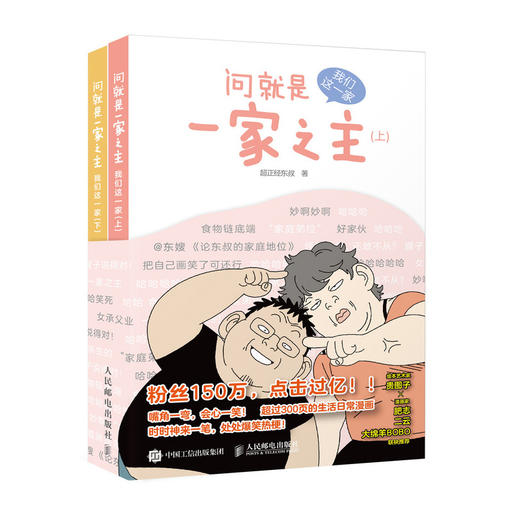 问*是一家之主 我们这一家 *正经东叔漫画作品幽默爆笑动漫绘本*子故事漫画家郑东升生活漫画集育儿家庭教育绘画图册 商品图1