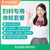 妇科专用体检套餐 商品缩略图0