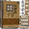 【出版社直销】陆懋修医学全书（第二2版）明清名医全书大成 王璟 中国中医药出版社 中医古籍书籍 商品缩略图1