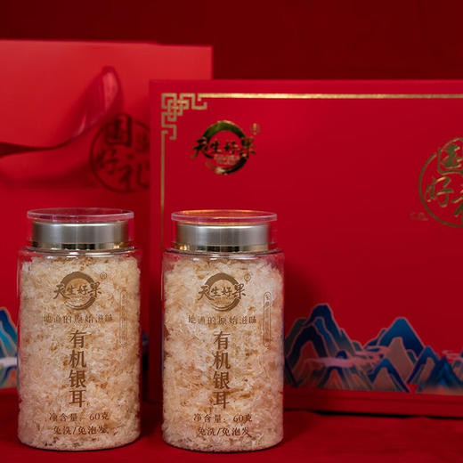 天生好果国潮好礼福利个性化定制有机银耳罐装礼盒60克X2罐 商品图3