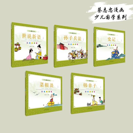 蔡志忠少儿国学系列（全21册） 商品图6