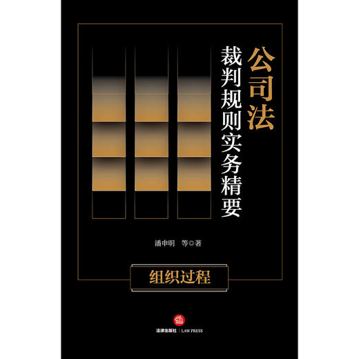 公司法裁判规则实务精要：组织过程  潘申明等著 商品图1