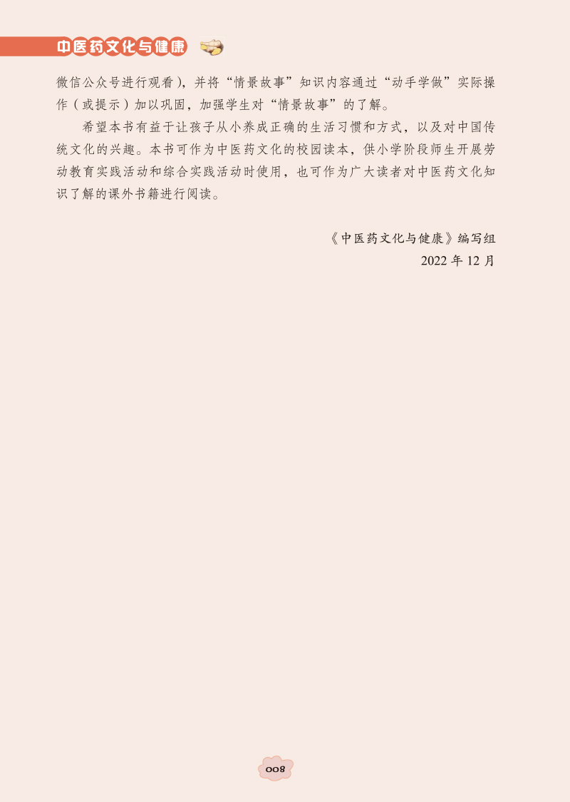 编写说明9787513248358中医药文化与健康2.jpg