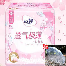 【10.9元/包】洁婷樱花透气极薄日用卫生巾245mm18片
