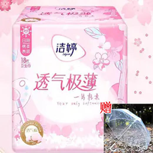 【10.9元/包】洁婷樱花透气极薄日用卫生巾245mm18片 商品图0
