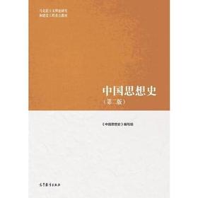 中国思想史  （第二版） 《中国思想史》 编写组 高等教育出版社 9787040500882