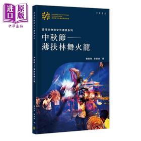 【中商原版】香港非物质文化遗产系列 中秋节 薄扶林舞火龙 港台原版 钟宝贤 郭锦洲 香港中华书局
