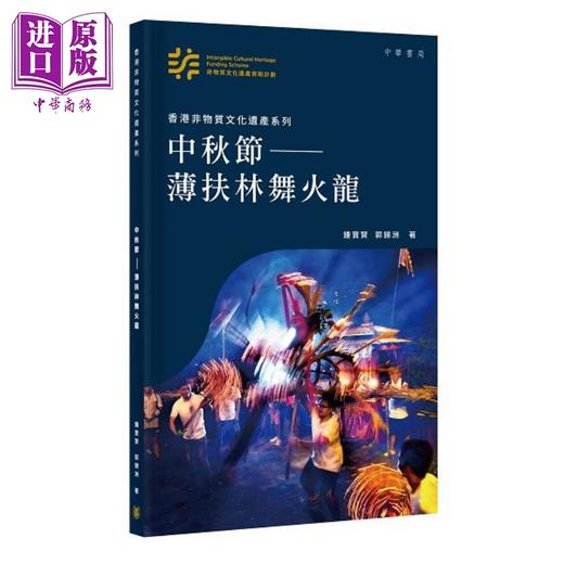 【中商原版】香港非物质文化遗产系列 中秋节 薄扶林舞火龙 港台原版 钟宝贤 郭锦洲 香港中华书局 商品图0