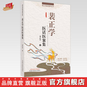 【出版社直销】裴正学医话医案集 裴正学 著 中国中医药出版社 裴正学医学菁华丛书 名中医经验集书籍