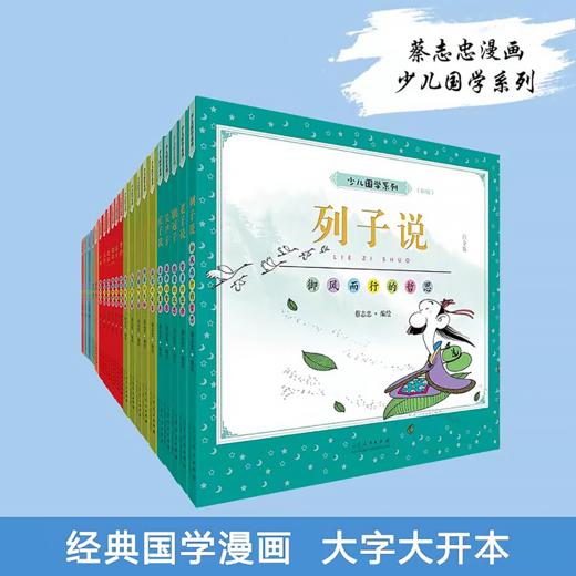 蔡志忠少儿国学系列（全21册） 商品图0