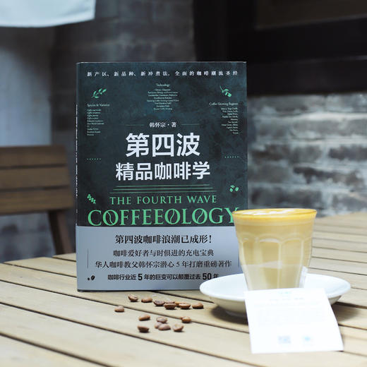 【官微推荐】第四波精品咖啡学 韩怀宗著 限时4件85折 商品图2