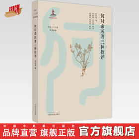 何时希医著三种校评 何时希 著 中国中医药出版社 医案医话 临床经验 书籍 何氏二十八世医著新编